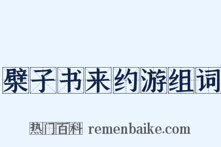 檗子书来约游组词是什么意思的图片